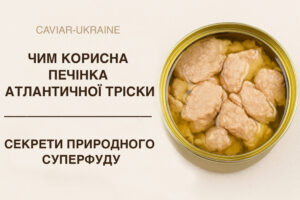Чим корисна печінка атлантичної тріски Чим корисна печінка атлантичної тріски?